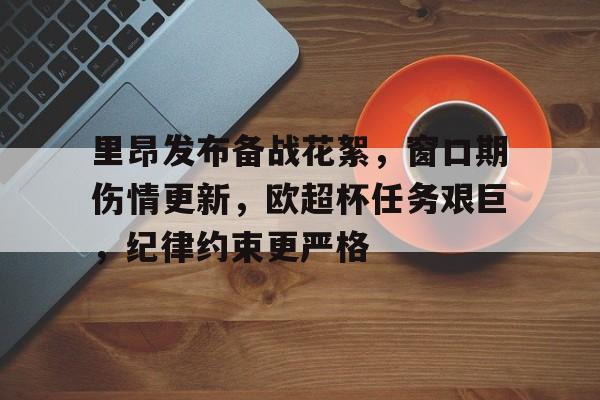里昂发布备战花絮,窗口期伤情更新,欧超杯任务艰巨,纪律约束更严格 里昂发布备战花絮,窗口期伤情更新,欧超杯任务艰巨,纪律约束更严格